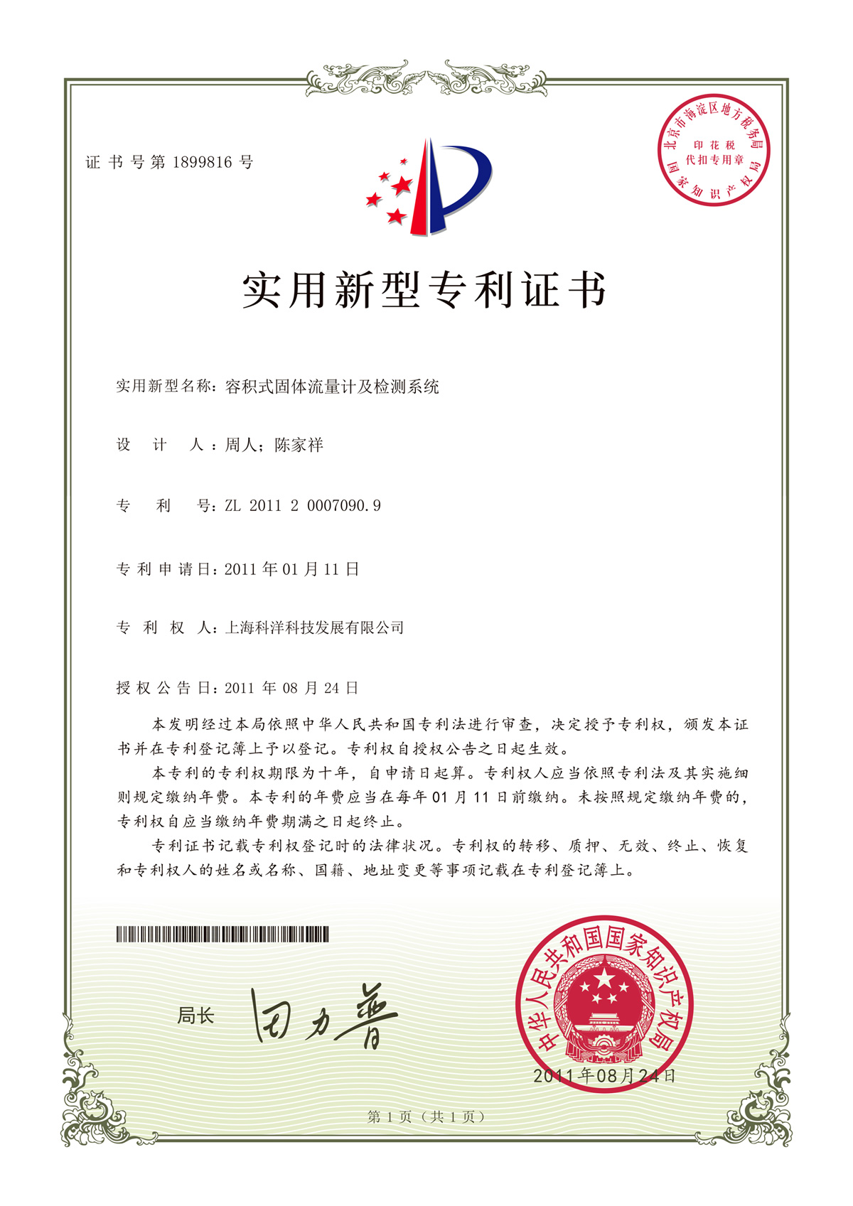 容積式固體流量計(jì)及檢測系統(tǒng)